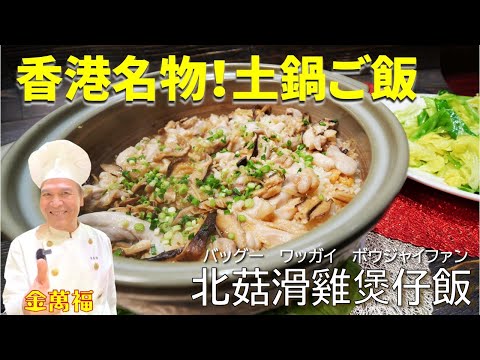 身近な材料で香港名物料理！【干ししいたけと鶏肉の土鍋ご飯（北菇滑雞煲仔飯）】～炎の料理人・金萬福の福を呼ぶレシピ！～Part 50～