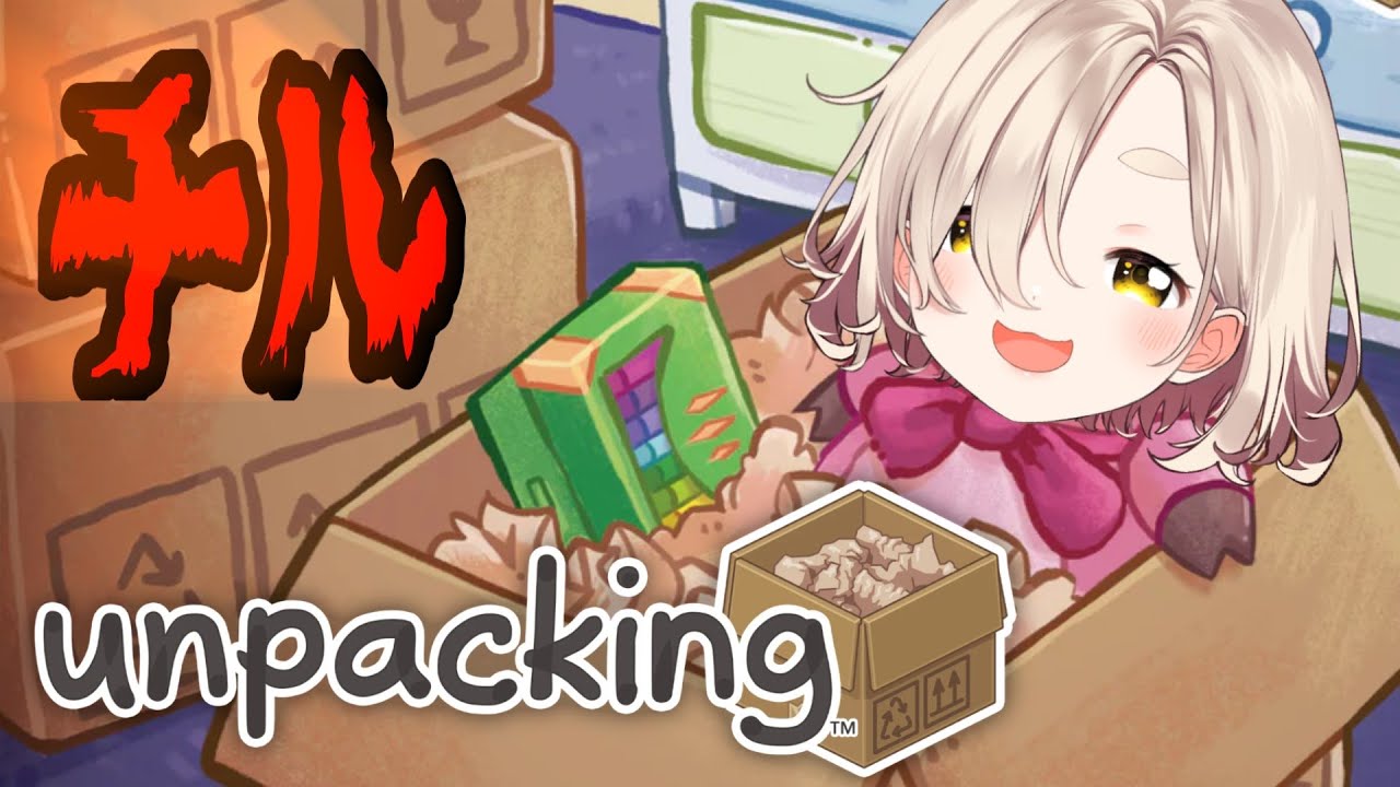 【Unpacking】整理整頓、全知全能、平身低頭【にじさんじ/町田ちま】