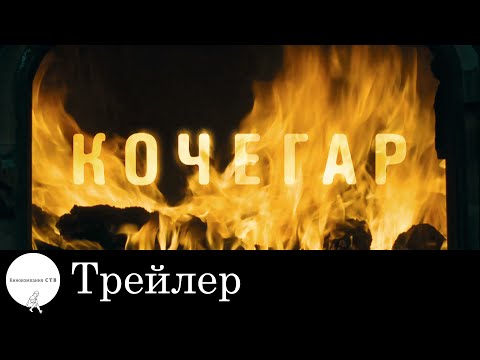 Кочегар - Трейлер (2010)