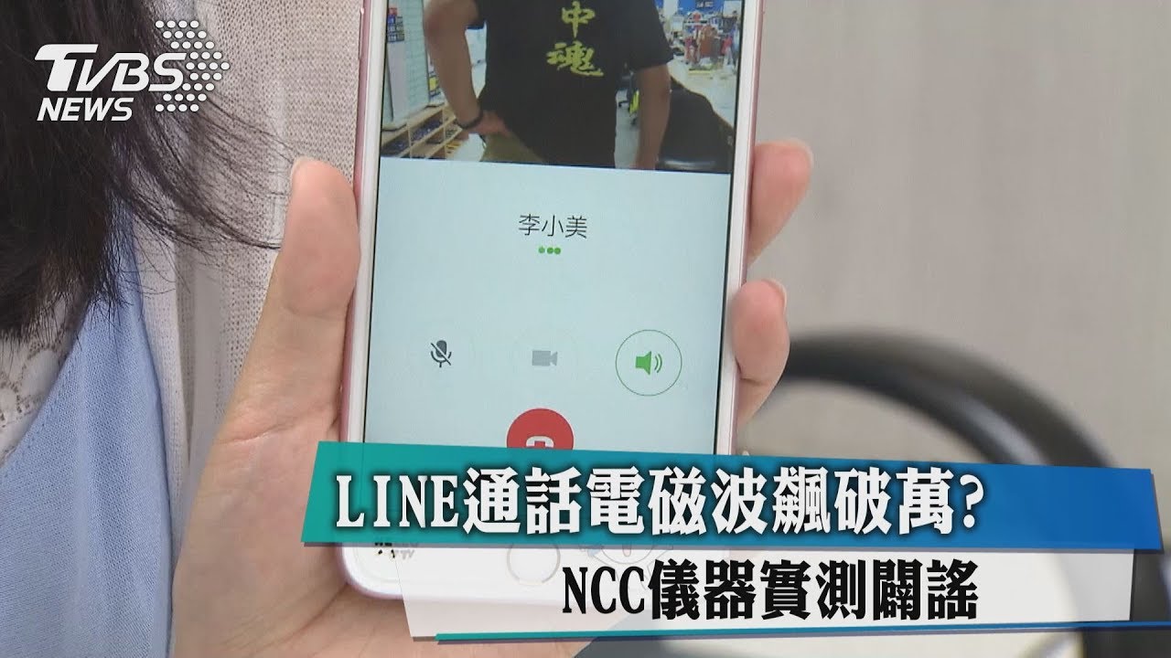 LINE通話電磁波飆破萬？　NCC儀器實測闢謠