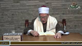 50 min - Fathy Hegazy. Chapter Twenty-Six (Part Four) (Ash-Shifa: The Healing by Defining the Rig...