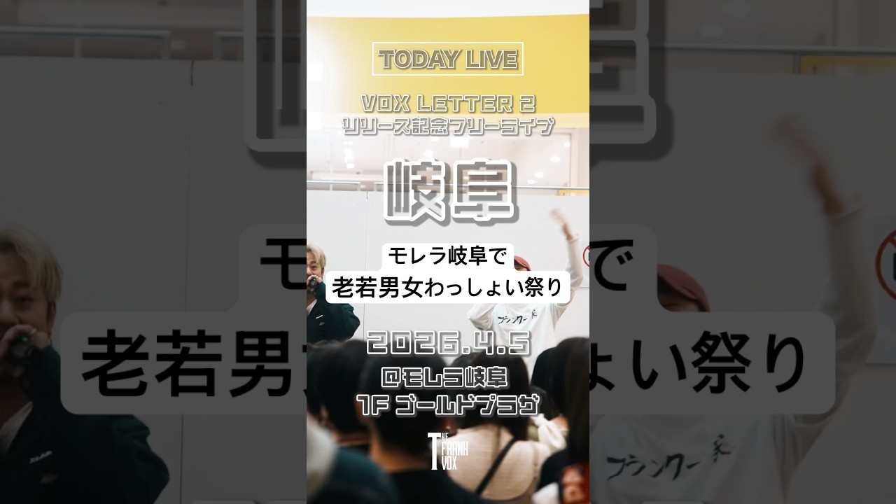 Live Digest🎞️2nd フルアルバム「VOX LETTER ２」リリース記念フリーライブ📍岐阜・モレラ岐阜 #フラボ #目指せ大阪城ホール🎪