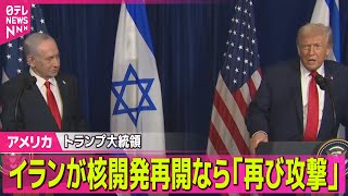 【アメリカ】“イランが核開発再開なら再び攻撃”トランプ大統領 / プーチン大統領“和平交渉に向けた立場見直す”トランプ大統領に伝達 ── 国際ニュースライブ（日テレNEWS LIVE）