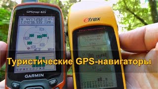 Портативные навигаторы для рыбалки и леса