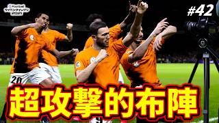 リーグ優勝を本気で狙うシーズンに【ウイイレ2021／マスターリーグ S3】#42