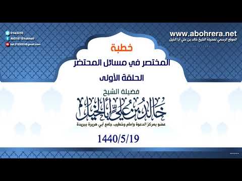 خطبة -المختصر - في مسائل المحتضر -الحلقة الأولى - 19 - 5 - 1440