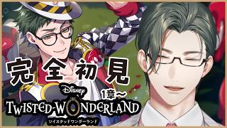【 ツイステ 】1章後半～｜完全初見！D好き営業監督生とヴィランズの魂を持つ生徒たちの邂逅【にじさんじ / 五木左京】