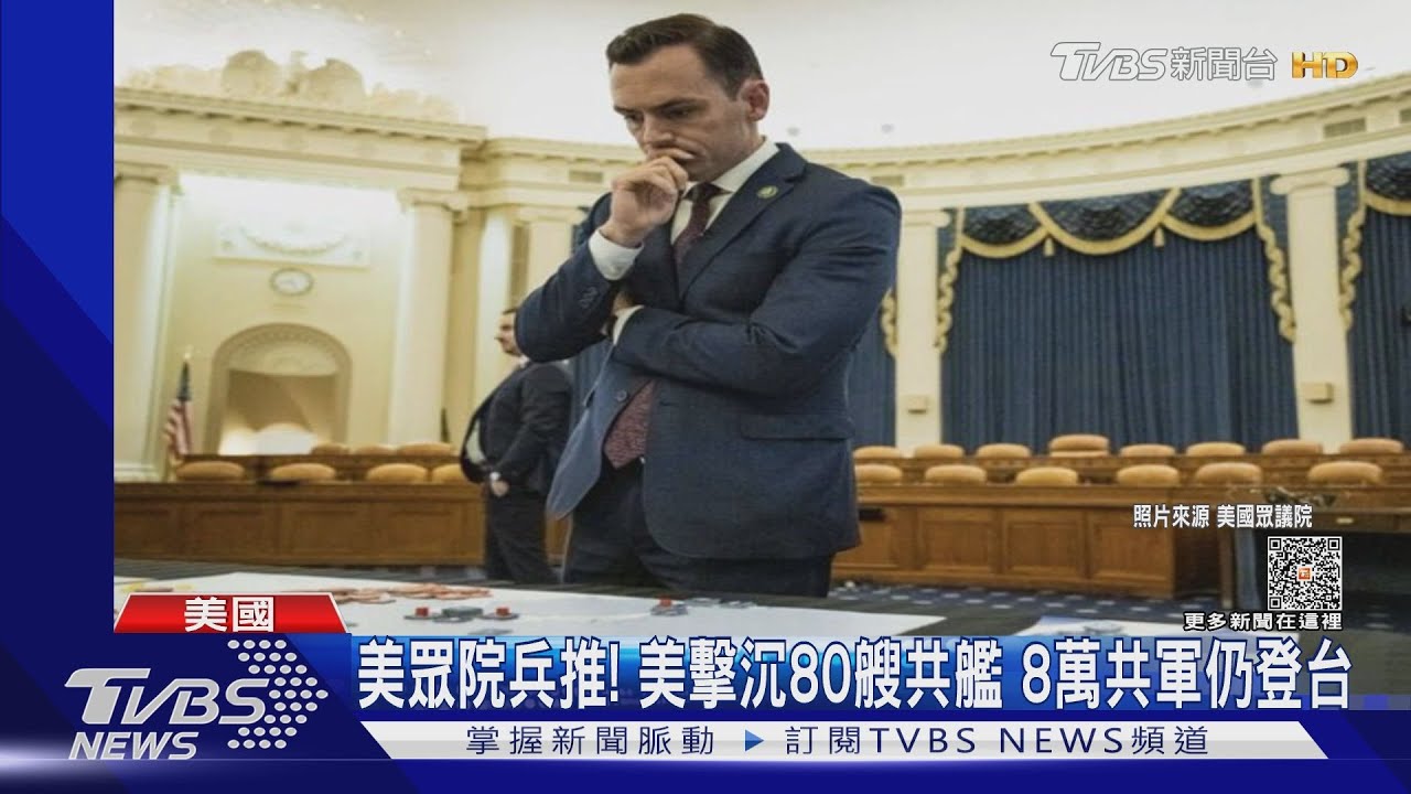 美眾院兵推!美擊沉80艘共艦 8萬共軍仍登台