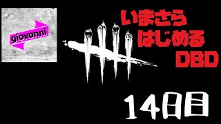 ［サバイバー／赤帯に戻りたい］いまさら始める「Dead by Daylight」 ＃14