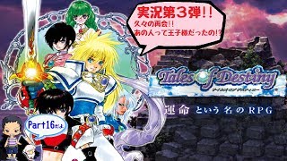 【ToD】デイルズオブディスティニーDCのんびり実況 Part16【ﾈﾀﾊﾞﾚあり】