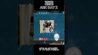 葛葉 ARK DAY2 ～デスモダス探し～ ㉔