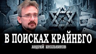 Антисемитизм XXI века, или Почему виноваты будут одни и те же