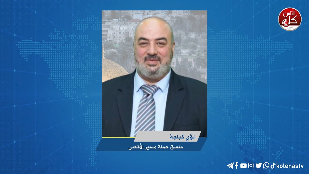 حتى لا يترك الاقصى وحيدًا انطلاق حملة مسير الاقصى بنسختها الثالثة لؤي كباجة منسق حملة "مسير الأقصى٣"