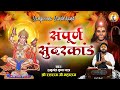 हनुमान जन्मोत्सव स्पेशल सम्पूर्ण सुं