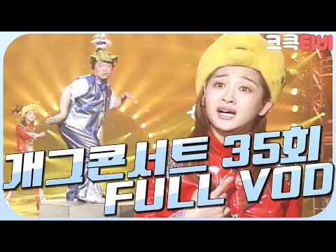 [크큭티비] 크큭정주행 : 개그콘서트 FULL VOD | ep.35 | KBS000513 방송