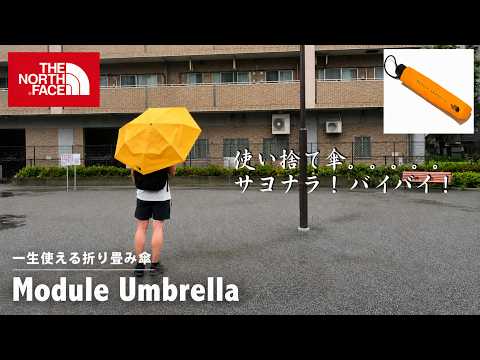 [Rain Protection] The North Face's new folding umbrella, the \Module Umbrella,\ offers great valu...