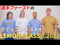 【クラウドファンディング】今年こそレモンクラシック2022を開催したい