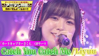 Download lagu 【超人気コスプレ女神・Liyuu（リーユウ）が神曲カバー！】「カードキャプターさくら」の名曲「Catch You Catch Me」【アニソン神曲カバーでしょdeショー‼️】 mp3