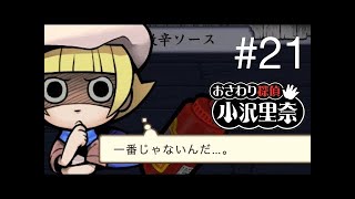 なめこのおさわり探偵 小沢里奈#20  バリバリ