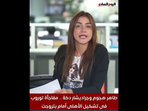 طاهر هجوم وجراديشار دكة .. مفاجأة توروب فى تشكيل الأهلى أمام بتروجت