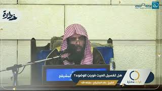 صورة هل تغسيل الميت موجب الوضوء ؟ #فوائد #فتاوى