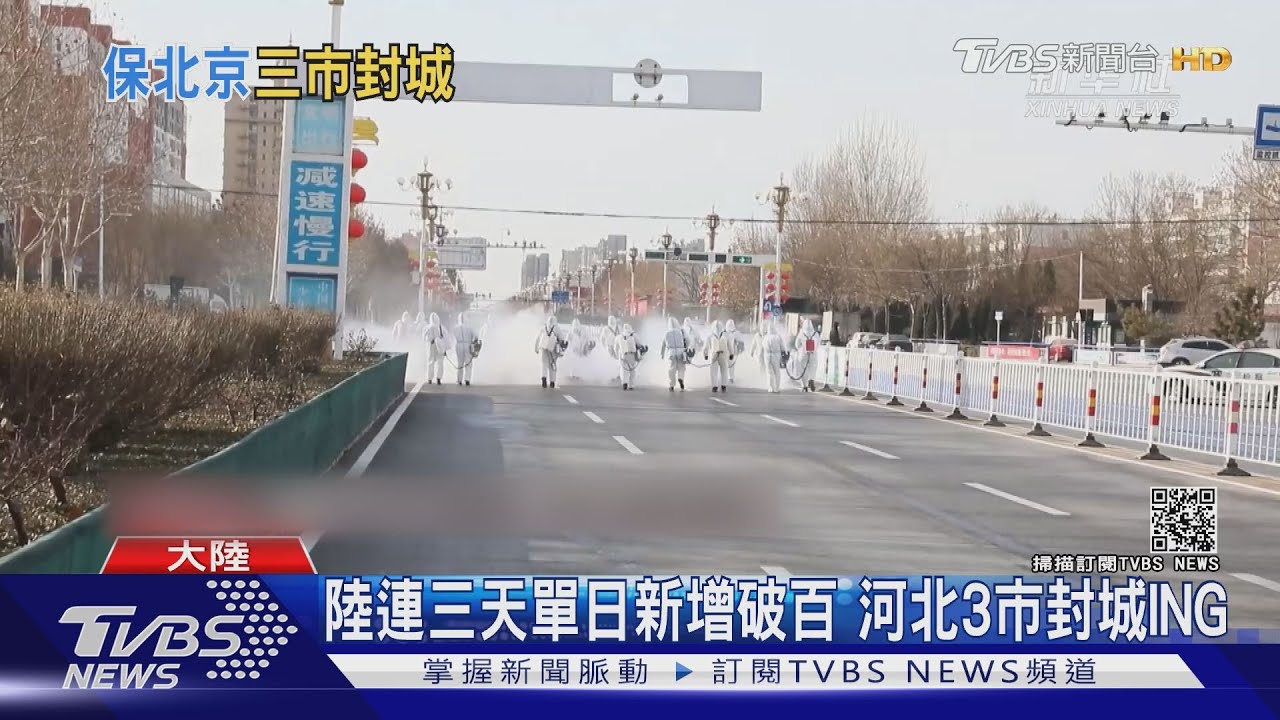 陸連三天單日新增破百 河北3市封城ING