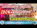 சோக மணதரை Farewell Song பிரியாவிடை பாடல் Hakeemiyya Me