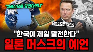 "한국이 제일 발전한다" 일론 머스크의 예언 [이슈임당]