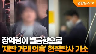 징역형이 벌금형으로…'재판 거래 의혹' 현직판사 기소 / 연합뉴스TV (YonhapnewsTV)