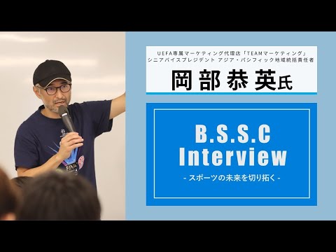 スポーツ学科 B.S.S.C Interview ースポーツの未来を切り拓くー　岡部恭英氏