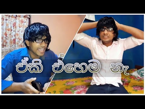 leaked video | ඒකි එහෙම නෑ | Eki ehema ne | asamajjathiya