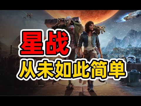 【游戏吐槽】《星球大战：亡命之徒》亡的是育碧的命