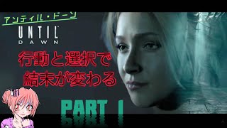 【アンティルドーン】8人の運命は我が手に☆初見プレイ※ネタバレとグロ注意[PART1] #アンティルドーン #UntilDawn #絶叫注意