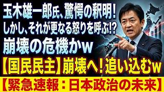 【大炎上】玉木雄一郎氏の言い訳が致命傷に？公約崩壊で国民民主党が末期症状か