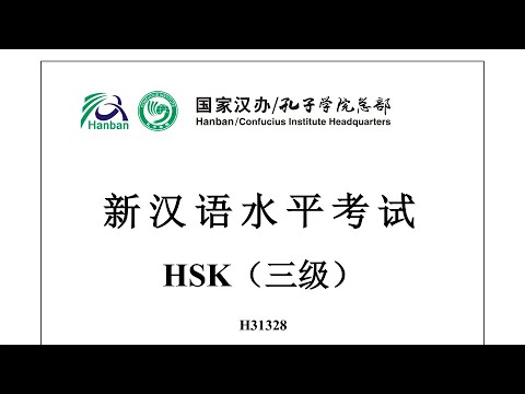 Chinese Proficiency Test|HSK3|H31328|Listening|Hanyu Shuiping Kaoshi|新汉语水平考试 HSK（三级）H31328-听力