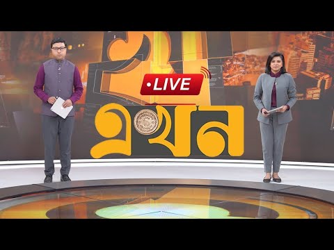 EKHON TV LIVE | এখন টিভি সরাসরি | LIVE TV | EKHON TV LIVE STREAMING | EKHON TV