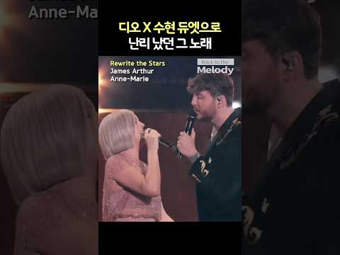 James Arthur & Anne-Marie – Rewrite the Stars | 운명 우리가 다시 써보지 않을래?