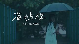 Download lagu 马也_Crabbit - 海屿你「求你别离开我，因为 我欠你太多，手松开的沉默 连着我这颗心也死了。」【动态歌词MV】 mp3