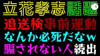 【立花孝志】事前運動で追送検『なんか必死だなｗ』偏向報道に騙されない人続出