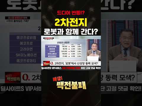 2차전지 전망! 26년엔 올라갈까? https://img.youtube.com/vi/z3-wW5ObYW4/0.jpg 2차전지 전망! 26년엔 올라갈까?