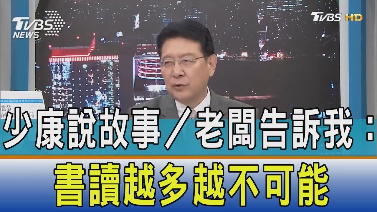 少康說故事／老闆告訴我：書讀越多越不可能