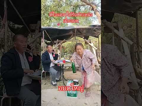 #ลิปซิงค์ #คลายเครียด #ตลก #555 #เมีย.อบต#ยายนาวตาอุ๊ด #funny #trending #shorts #comedy