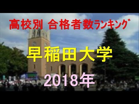 臨床検査学科 早稲田大学 高校別合格者数ランキング 2018年【グラフでわかる】