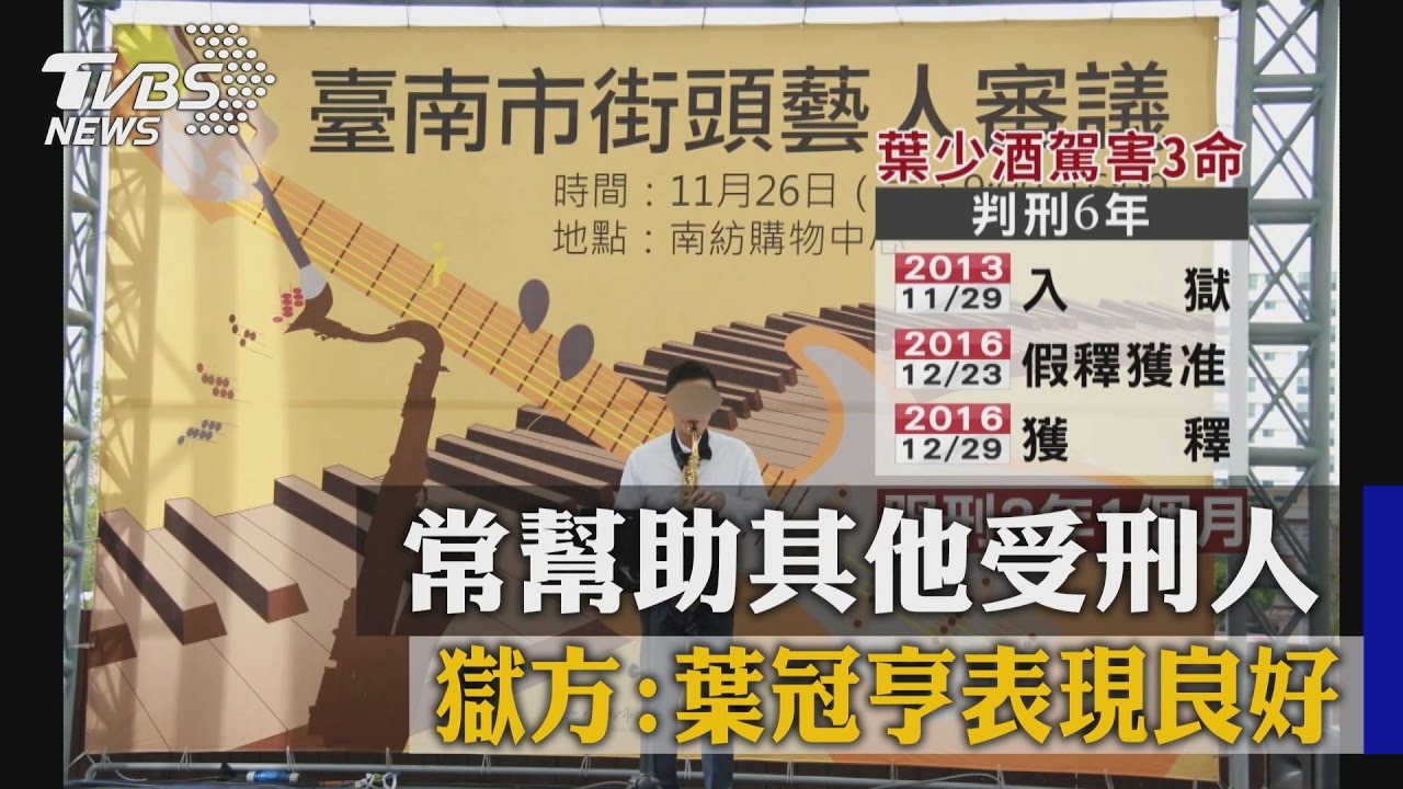 常幫助其他受刑人 獄方:葉冠亨表現良好
