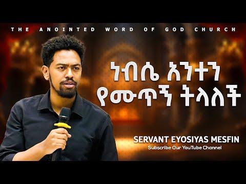 ነብሴ አንተን የሙጥኝ ትላለች Servant Eyosiyas mesfin   Amazing teaching 2025