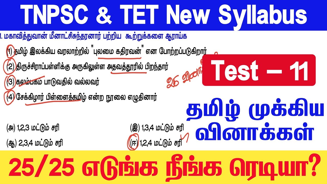 📚 Tamil Model Test 11 - தமிழ் தகுதித்தேர்வு வினாக்கள் - Tamil Eligible Test Questio