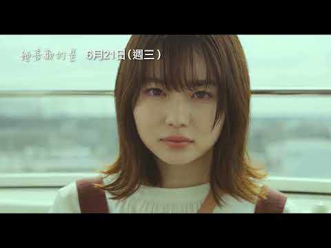 神尾楓珠 X 山田杏奈 X 今井翼，共同詮釋刻骨又揪心的愛情故事【她喜歡的是】What She Likes... 6/21(三) 惺惺相惜