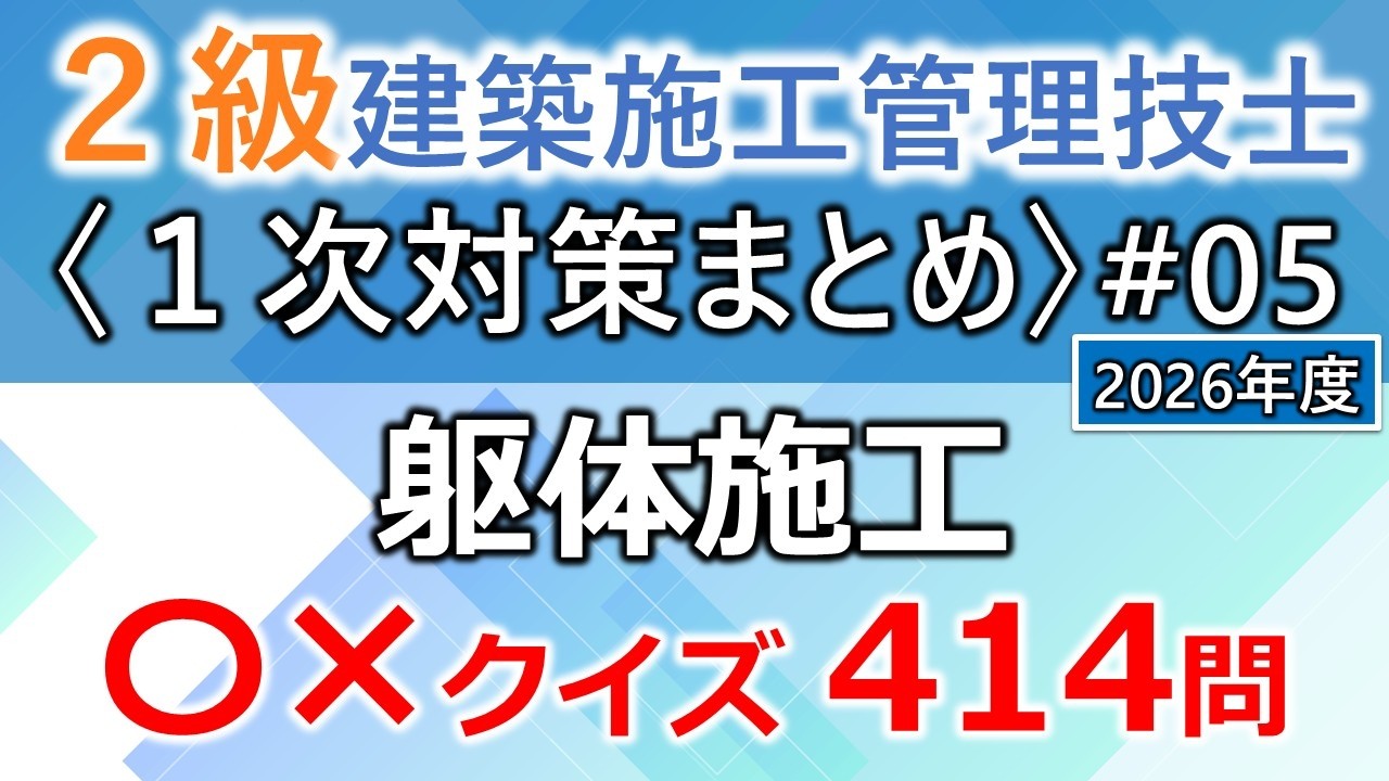 【２級建築施工管理技士／１次対策まとめ#5】躯体施工／過去問414問（16回分を一気に学習）