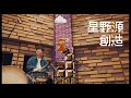 創造 / 星野源 違和感なく3分延長ver 創造 / 星野源 違和感なく3分延長ver