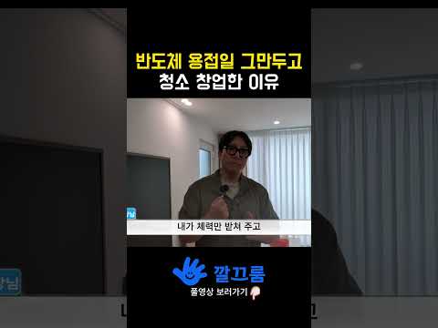 반도체 현장 용접일을 그만두고 청소청업한 사장님 #에어컨청소 #매트리스청소 #청소창업교육 #에어컨청소교육 #매트리스청소창업